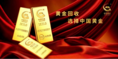 深化布局中国黄金持续深耕精炼市场