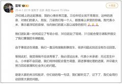 雷军：心情非常沉重被指329事故后仍在发小米汽车、健身动态等