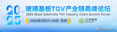 天准将参加2025玻璃基板TGV产业链高峰论坛
