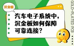 除了沉金还有哪些表面处理工艺适用于汽车电子